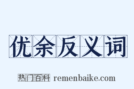优余反义词是什么意思的图片